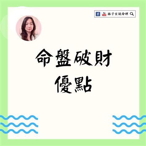 一直破財|破財怎麼辦？專家解答